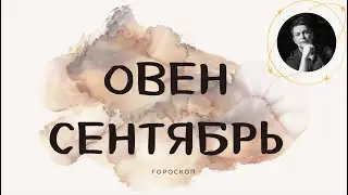 Овен мармеладный Сентябрь - Опять мне кажется, что кружится моя голова.. гороскоп  Павел Чудинов