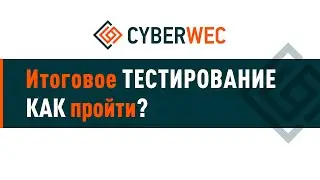 Как пройти итоговое тестирование на cyberwec