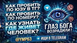 НОВЫЙ БОТ ??? ГЛАЗ БОГА ВОЗРОДИЛИ СОЗДАЛИ НОВОГО БОТА ДЛЯ БЕСПЛАТНОГО ПРОБИВА ПО ЮЗУ В ТЕЛЕГРАММЕ