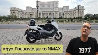 πήγα Ρουμανία με το NMAX