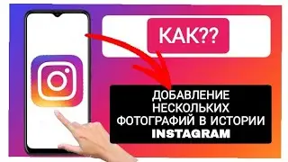 Как добавить несколько фотографий в истории Instagram
