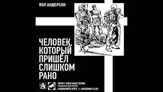 Андерсон Пол - Человек, который пришел слишком рано. Аудиокниги. Читает Александр Дунин