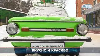 08.12.2023 Ресторан «Мой Сосновый Бор»