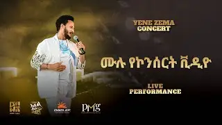 Dawit Tsige - ሙሉ የኮንሰርት ቪዲዮ | Full Concert Videos (Official Concert Video)