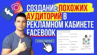 Настройка похожих аудитории в Ads Manager на лидов| Как настроить таргетированную рекламу в Facebook