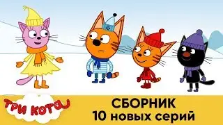 Три кота | Сборник | 10 новых серий