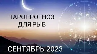 Пройти урок и обрести успех! Таропрогноз для Рыб на сентябрь 2023 года!