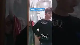 как я пью воду: 