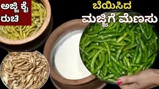 ಅಜ್ಜಿ ಮಾಡುತ್ತಿದ್ದ ಬೇಯಿಸಿದ ಮಜ್ಜಿಗೆ ಮೆಣಸು | ಮೆಣಸಿನ ಕಾಯಿ ಸಂಡಿಗೆ | curd chilli | majjige menasu
