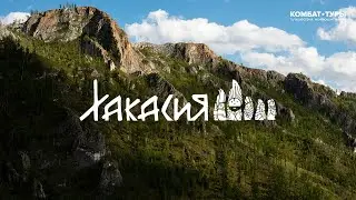 Хакасия. Семейная экспедиция по таинственным землям