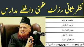 Nazry sani result & Supply exam admission 2025/1446  نظر ثانی اور ضمنی داخلے وفاق المدارس