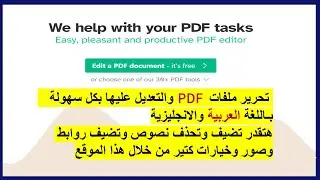 أفضل موقع لتحريروتعديل ملفات PDF أونلاين ويدعم اللغة العربية مع الاحتفاظ بكامل التنسيقات✌✅