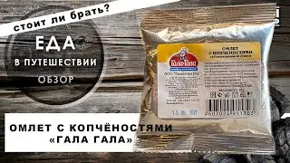 Обзор сублимированного омлета с копченостями от гала-гала. Быстрый обзор , легкий завтрак в походе