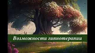 Возможности Гипнотерапии