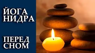 Йога - нидра слушать перед сном. Улучшение качества сна, от бессонницы.