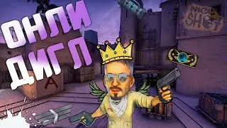 Сыграл с ДИГЛОМ ❤❤❤(CSGO)