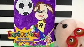 Игротека с Барбоскиными - Межгалактический матч. Раскраска для детей.