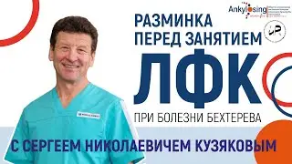Warm up before classes physical therapy (physical therapy) Bechterew's disease