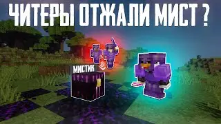 ЧИТЕРЫ ПОПЫТАЛИСЬ ОТЖАТЬ МИСТИК после НОВОГО ВАЙПА на ФанТайм - Майнкрафт Анархия