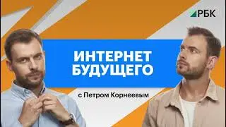 Интернет будущего. Новый выпуск на канале РБК Инвестиции!