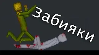 СЕРИАЛ ЗАБИЯКИ | People Playground