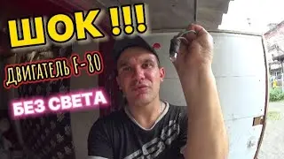 Дырчик РИГА 13 / ПРОВЕРИЛ ЕСТЬ ЛИ СВЕТ НА НОВОМ ДВИГАТЕЛЕ F-80