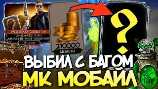 (СНОВА) С БАГОМ ВЫБИЛ АЛМАЗКУ | ПРО СЛЕДУЮЩЕЕ ОБНОВЛЕНИЕ | МОРТАЛ КОМБАТ МОБАЙЛ / МК МОБАЙЛ