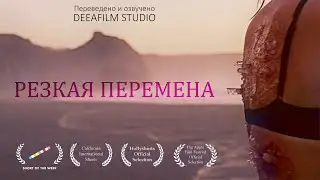 Короткометражка «Резкая перемена» | Озвучка DeeaFilm