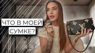 ЧТО В МОЕЙ СУМКЕ?