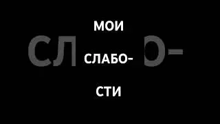 МОИ  СЛАБОСТИ | #коуч #коучинг #психолог #психология #подпишись #киев #украина #shorts #videoshorts