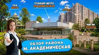 АКАДЕМИЧЕСКАЯ | Обзор Академки в Санкт-Петербурге