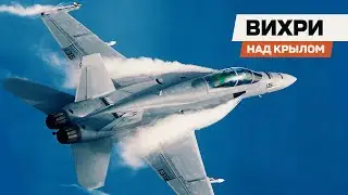 Что за вихри над крылом у истребителей?