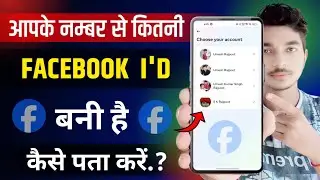 Aapke Number Se Kitne Facebook Account Hai Kaise Dekhe | Facebook Account