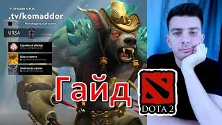 Гайд: 