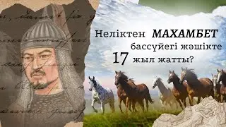 Махамбет Өтемісұлының сүйегі неге 17 жыл бойы жәшікте жатты?
