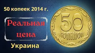 Price and review of the coin 50 kopecks 2014. Ukraine.