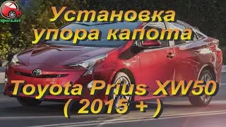 Установка упора/ амортизатора капота на Toyota Prius XW50 / Тойота Приус от upora.net
