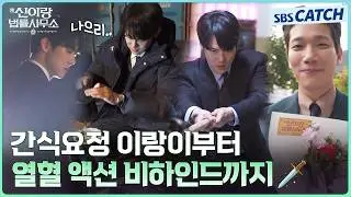 [Making Of] Even the action acting is perfection itself..✨ There is no other team as perfect and ...