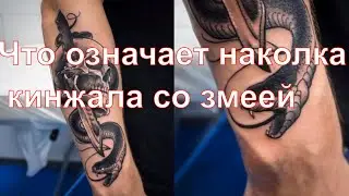 Что означает тюремная наколка  кинжала со змеей