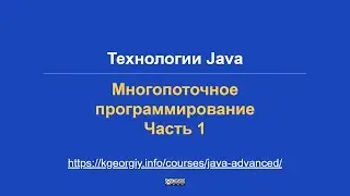 Технологии Java. Многопоточное программирование. Часть 1