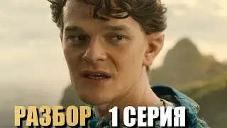 Кольца Власти 2 сезон 1 серия Разбор