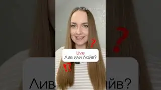❓Live - лив или лайв? 