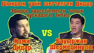 ДҮЛЕЙ АЙТЫС!!! Дидар Қами-Бауыржан Шермединұлы