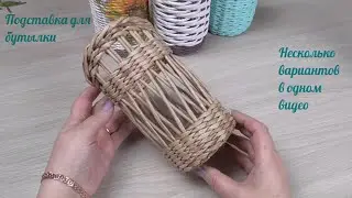 Подставка для бутылки из газетных трубочек/Newspaper Bottle Stand