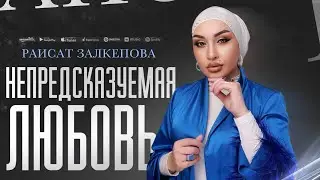 Раисат Залкепова - Непредсказуемая любовь (ПРЕМЬЕРА 2023)