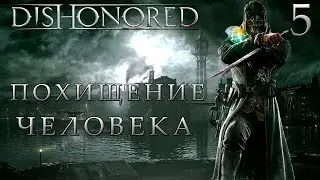 ПРОХОЖДЕНИЕ DISHONORED✦ПОХИТИТЬ АНТОНА СОКОЛОВА