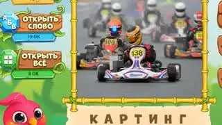 ответы на игру Птица говорун