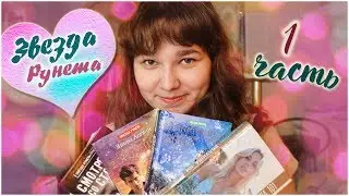 ЗВЕЗДА РУНЕТА #1|русские авторы, любовные романы