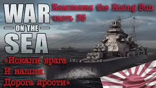 War on the Sea. ч.35 "Искали врага, и нашли. Дорога ярости!"