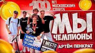 ЧЕМПИОНАТ РОССИИ ПО ТРЮКОВОМУ САМОКАТУ 2023 | МЫ ПЕРВЫЕ